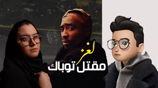 قصة حياة توباك وقضية مقتله الغامضه | مع ليمو