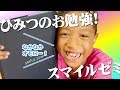 【ひみつのお勉強】スマイルゼミはどうして面白いの?英語・国語・算数も!勉強後のスイミングゲームがウケル LEARN WITH TABLET SMILEZEMI