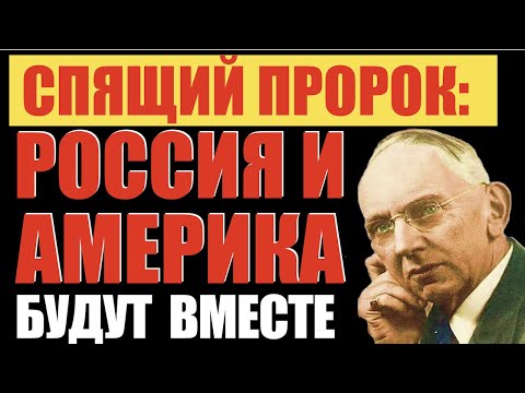 Предсказания 2022 - пророчества Эдгар Кейси о России и мире