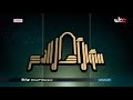 نشيد برنامج سؤال أهل الذكر رمضان 1441 هجري المنشد عدنان المبسلي 2020 نشيد برنامج سؤال أهل الذكر رمضان 1441 هجري المنشد عدنان المبسلي 2020
