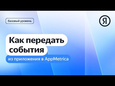 Как передать события из приложения в AppMetrica I Яндекс про Директ 2.0