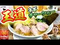 【女ひとりうまいラーメンショップ!】王道のあの一杯を攻めていくぜぇ!!飯テロ/Ramen/Ramen Shop/ラーショ