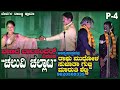 P-4 ಬಾಣದ ಬಾಲಚಂದರ್ ವಿರಚಿತ &quot;ಚಲುವಿ ಚಲ್ಲಾಟ&quot; ಸುಜಾತ ಗುಬ್ಬಿ, ಮಾರುತಿ ಶೆಟ್ಟಿ ಹಾಸ್ಯ ಪಾತ್ರದಲ್ಲಿ