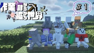 【マイクラマルチ】作業厨から拡がる世界【ゆっくり実況】Part1