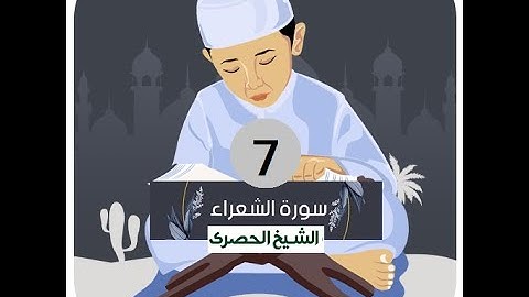 المصحف المعلم الشيخ الحصري سورة الشعراء الجزء التاسع عشر الوجه12