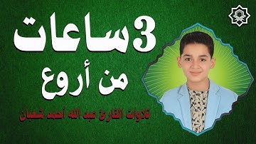 3 ساعات من تلاوات عبدالله أحمد شعبان تهدي الأعصاب وتريح القلب 😴💖 صوت سماوي يملأ الليل ✨🎙️