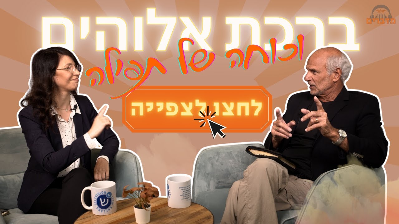 ברכת אלוהים וכוחה של תפילה