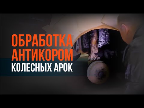 Антикоррозийная обработка подкрылок своими руками