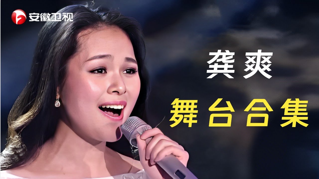 【纯享·珍藏版】最美民歌女神龚爽, 封神舞台全收录, 每一场都是音乐盛宴！ - YouTube