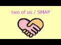 【オルゴール】two of us / SMAP