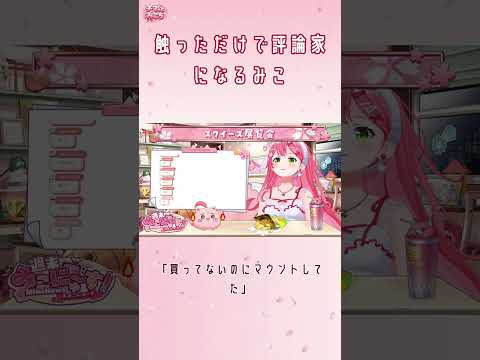 買ってないのにスクイーズ評論家になってすいちゃんに教える側に回ったみこちゃんww【さくらみこ/ホロライブ切り抜き】