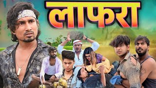 लाफरा | Lafra | comedy video | @ManiMerajVines