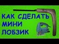 Как сделать мини лобзик из дверной ручки / How to make a mini jigsaw