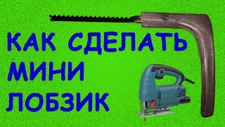 Как сделать мини лобзик из дверной ручки / How to make a mini jigsaw Как сделать мини лобзик из дверной ручки / How to make a mini jigsaw