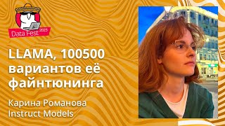 Карина Романова - LLAMA, 100500 вариантов её файнтюнинга