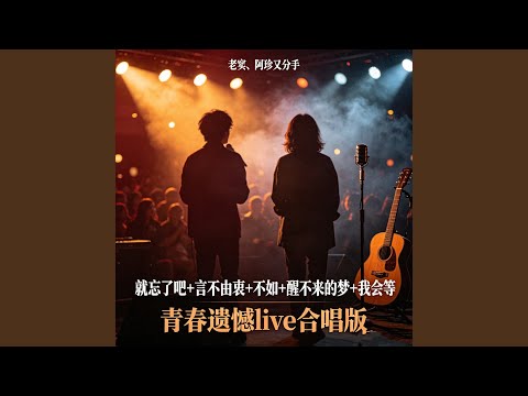 就忘了吧+言不由衷+不如+醒不来的梦+我会等 (青春遗憾live合唱版)