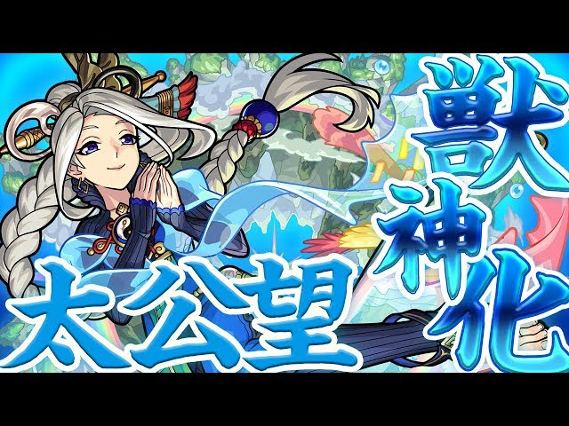 獣神化太公望 たいこうぼう の評価 適正 モンスト攻略班の独自評価は わくわくの実も解説 Appbank