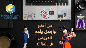 15- C language course (ASCII) | شرح رائع جداً