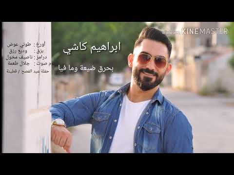 ابراهيم كاشي بحرق ضيعة وما فيا