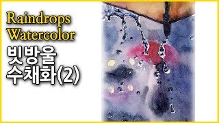 #61 2 빗방울 수채화 그리기 / Raindrops watercolor~ YouTube
