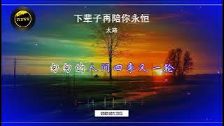 2025華語網絡流行音樂 ||《下輩子再陪你永恆》|| 大路 || 動態歌詞