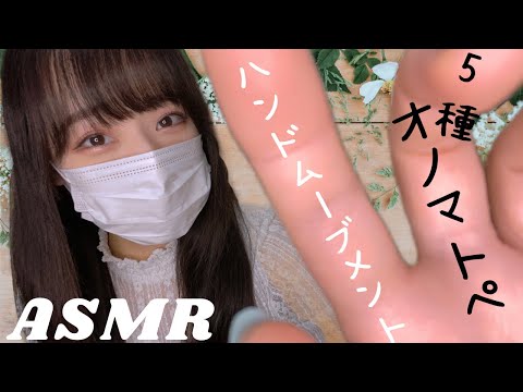 ASMR オノマトペ5種とハンドムーブメント…目と耳を存分に癒して眠くなる