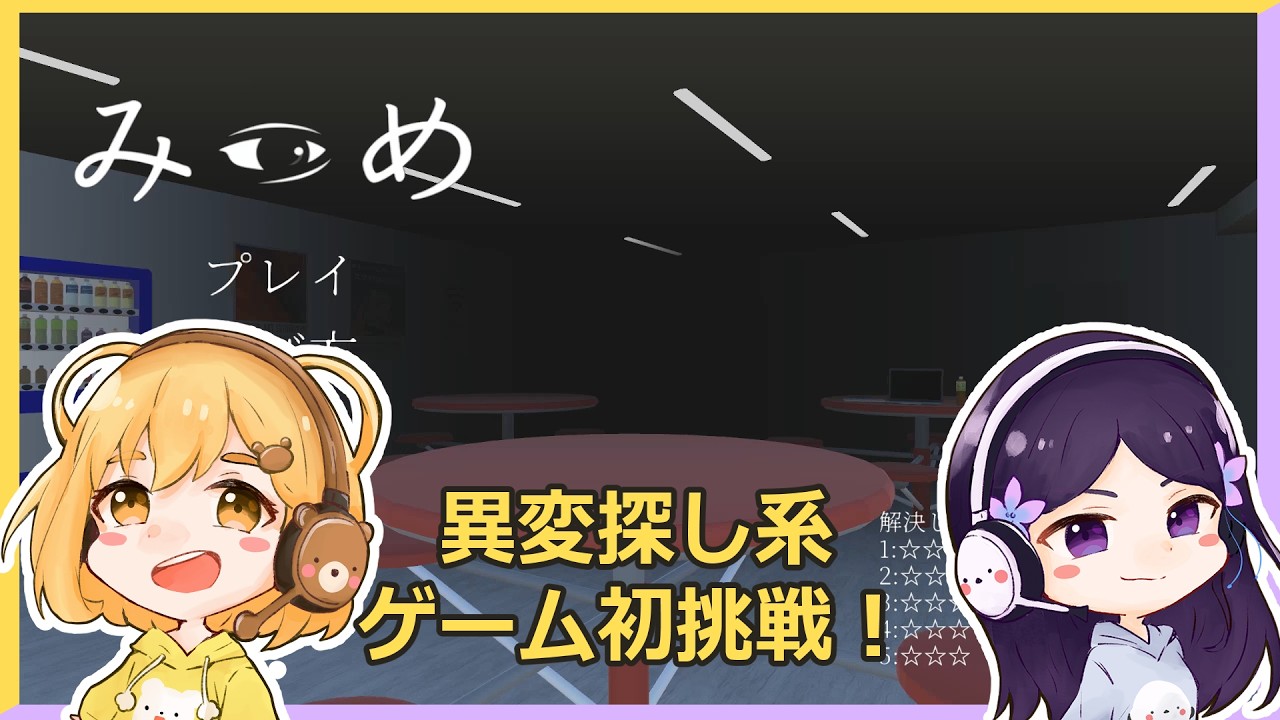 【みつめ】異変探し系ゲーム初挑戦！