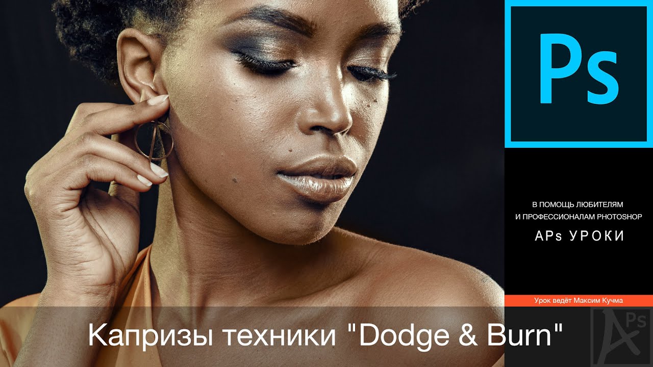 Dodge burn в фотошопе