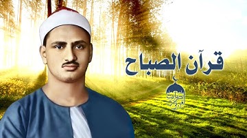 قرآن الصباح ❤️ الشيخ محمد صديق المنشاوي - سورة الفرقان 1-31 تلاوة نادرة جدا! الإذاعة المصرية 1963م