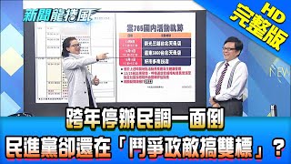 【新聞龍捲風】20201223 跨年停辦民調一面倒 民進黨卻還在「鬥爭政敵搞雙標」 完整版