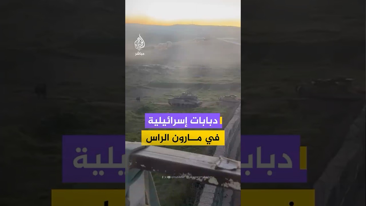 توغل جنود وآليات عسكرية إسرائيلية في بلدة مارون الراس جنوبي لبنان