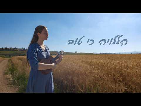 PRAISE THE LORD, FOR IT IS GOOD / הללויה כי טוב/ WORSHIP FROM ISRAEL @yuvalarts