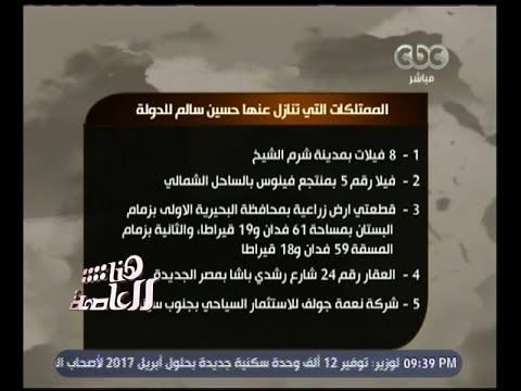 هنا العاصمة تعرف على الممتلكات التي تنازل عنها حسين سالم للدولة