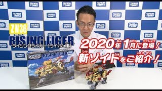 【ゾイドワイルドシリーズ】1月発売の新商品「ZW36 ライジングライガー」の紹介動画を公開！