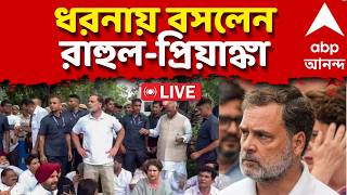 Rahul Gandhi LIVE: প্রধানমন্ত্রীর বাসভবনের কংগ্রেসের বিক্ষোভ, ধরনায় বসলেন রাহুল-প্রিয়াঙ্কা |Congress