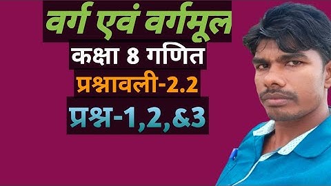 वर्ग एवं वर्गमूल(square and roots) class 8th exercise 2.2 solutions in Hindi