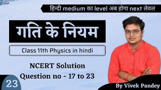 CH 05 || Laws of motion || NCERT Solution Question no. 17 to 23 || 11th || Lec 23