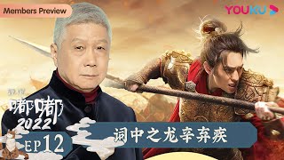 【观复嘟嘟2022】EP12 词中之龙辛弃疾｜马未都趣说博大传统文化 | 优酷纪实 YOUKU DOCUMENTARY