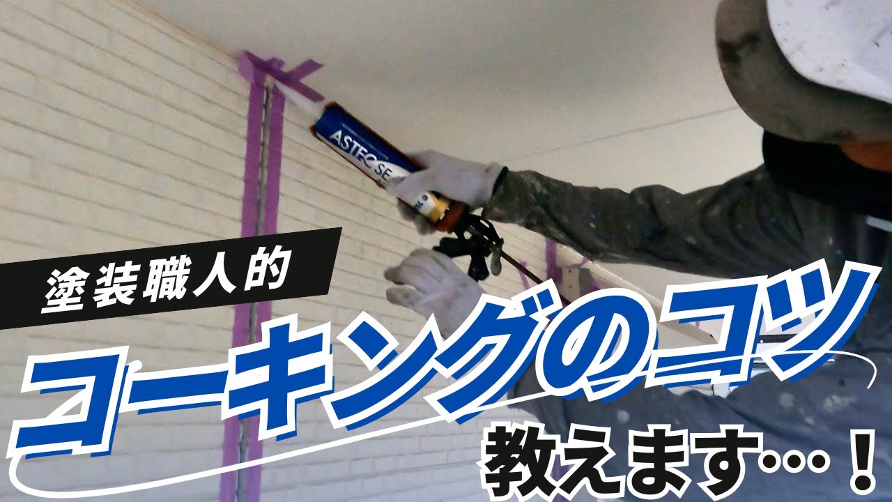 塗装職人的コーキングの繋ぎ目を出さないコツを伝授します！DIYで初めてやる人は必ず見て！｜横浜市戸塚区の外壁塗装会社ホームライフ