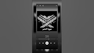 سورة النصر ....... الشيخ احمد العجمى وصلو على النبي 🩵💙