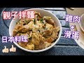 簡易日式料理-滑蛋雞肉拌麵 (親子拌麵)  | 里想煮意 Leisure Cooking