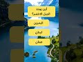 سؤال وجواب اين يوجد الجبل الاخضر اختبر ذكائك معلومات عامة سؤال وجواب