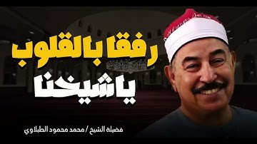 تلاوة ستشعر معها بالراحة والسكينة بصوت يأخذك الى عالم الايمان - الشيخ محمد محمود الطبلاوى
