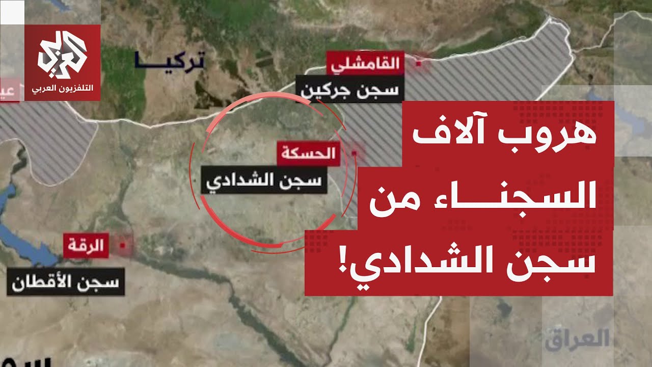 انتشار أمني واسع وعمليات بحث عن معتقلي تنظيم الدولة الفارين داخل أحياء مدينة الشدادي.. ما التفاصيل؟