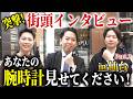 初々しい新社会人が着用する腕時計が渋すぎた!!【仙台街頭インタビューPart.2】