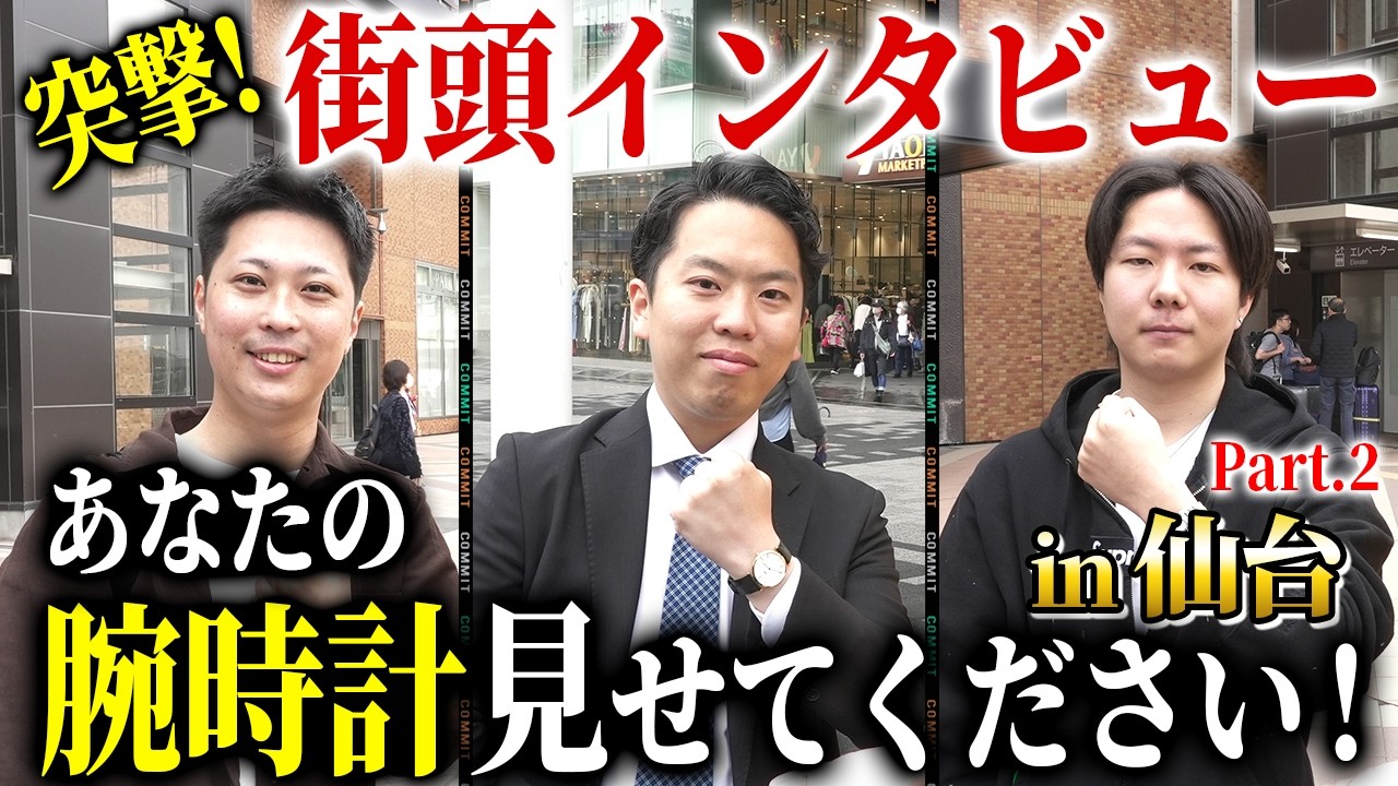 初々しい新社会人が着用する腕時計が渋すぎた!!【仙台街頭インタビューPart.2】