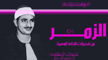 سورة الزمر 1*10 تلاوة نادرة جداً بنسخة مميزة من فئة التلاوات ال15 دقيقة يتجلي فيها الشيخ