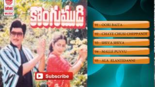 Kongumudi Telugu Movie Full Songs | Jukebox | Shoban Babu,Suhasini