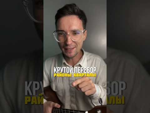 Крутой перебор для песни Районы Кварталы