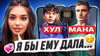 ДЕВУШКИ ОЦЕНИВАЮТ 2DROTS: ХУЛ vs МАНА